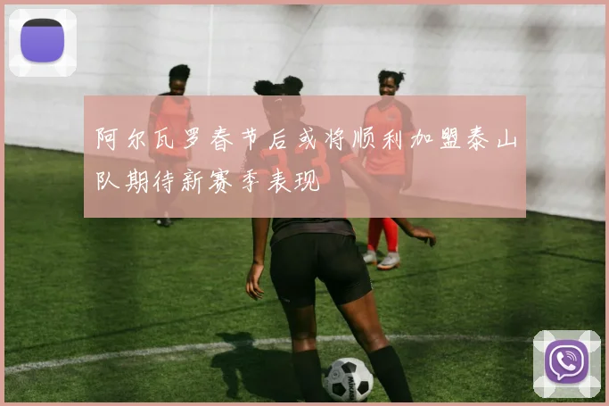 阿尔瓦罗春节后或将顺利加盟泰山队期待新赛季表现