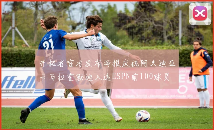 开拓者官方发布海报庆祝阿夫迪亚卡马拉霍勒迪入选ESPN前100球员