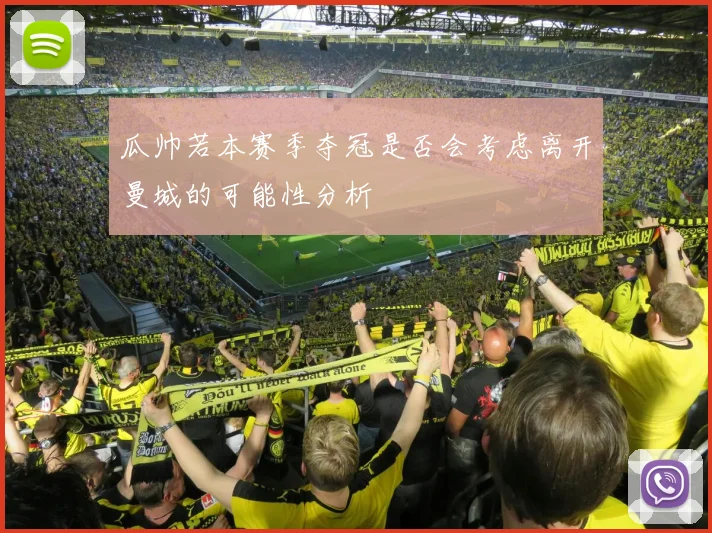 瓜帅若本赛季夺冠是否会考虑离开曼城的可能性分析