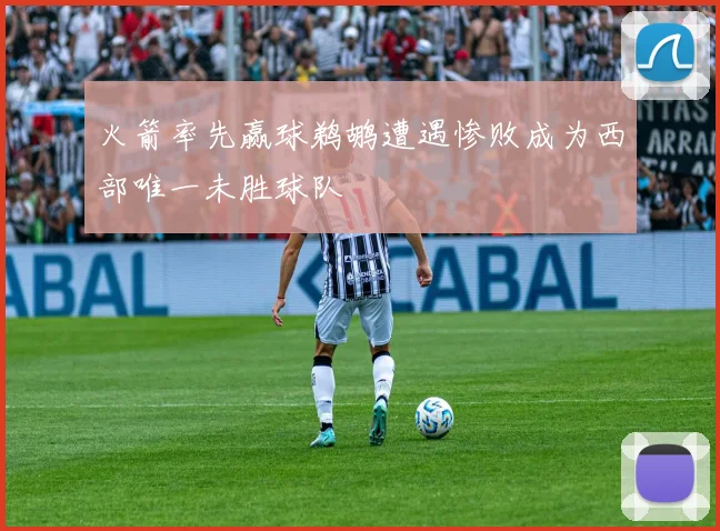 火箭率先赢球鹈鹕遭遇惨败成为西部唯一未胜球队