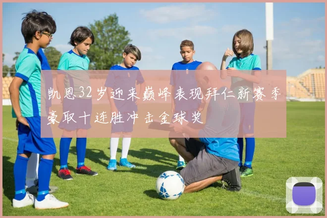 凯恩32岁迎来巅峰表现拜仁新赛季豪取十连胜冲击金球奖