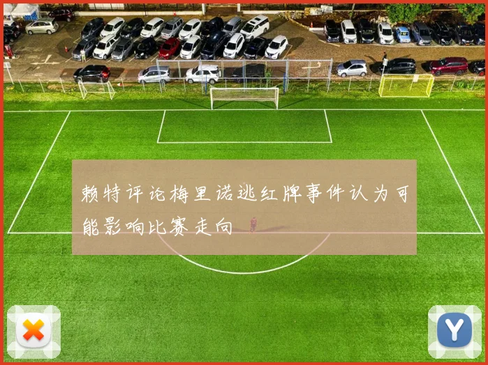 赖特评论梅里诺逃红牌事件认为可能影响比赛走向