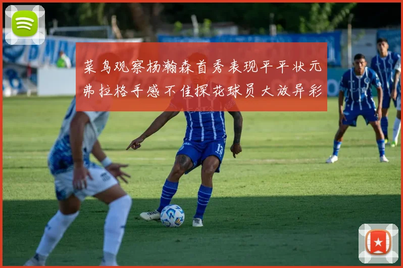 菜鸟观察杨瀚森首秀表现平平状元弗拉格手感不佳探花球员大放异彩砍下34分7篮板