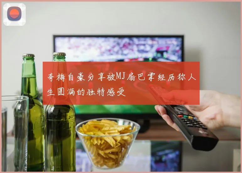夸梅自豪分享被MJ扇巴掌经历称人生圆满的独特感受