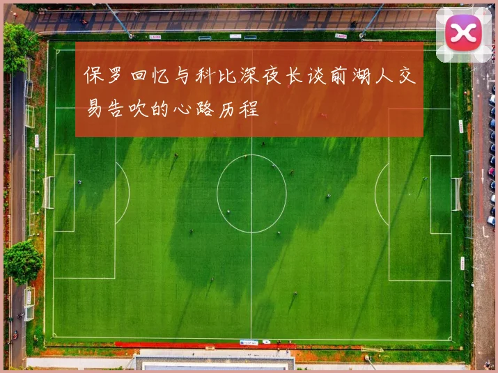 保罗回忆与科比深夜长谈前湖人交易告吹的心路历程