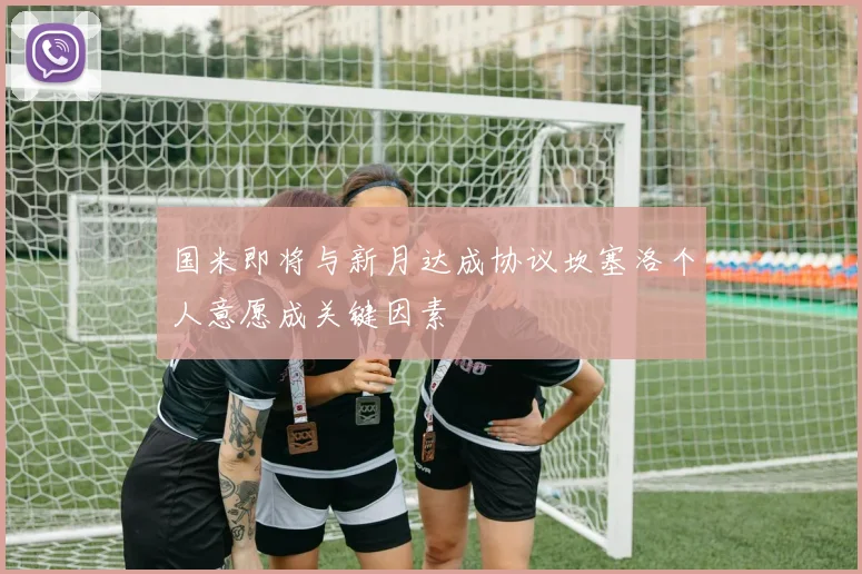 国米即将与新月达成协议坎塞洛个人意愿成关键因素