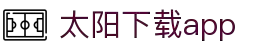 太阳直播app免费下载_太阳直播安卓最新版v5.0.2下载-多特软件站安卓网